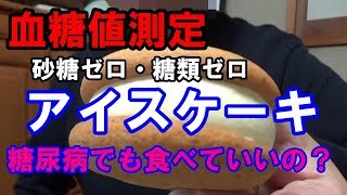 【血糖値】糖尿病ですがアイスケーキ食べます