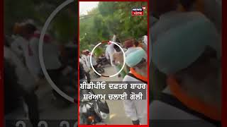 Ferozepur Firing News | ਪੰਚਾਇਤੀ ਚੋਣਾਂ ਨੂੰ ਲੈ ਕੇ BDPO ਦਫ਼ਤਰ ਬਾਹਰ ਚੱਲੀ ਗੋਲੀ | Panchayat Elections| N18S