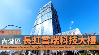 內湖區│長虹雲端科技大樓 三樓公設│氣派大樓│適合企業總部 (360商辦好簡單)