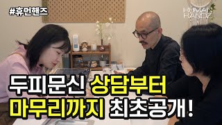 두피문신 작업과정 5분 안에 상담부터 완성까지 전 과정 최초공개!