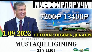 ДИККАТ УЗБЕКИСТОНДА 1-СЕНТЯБРДАН НИМАЛАР УЗГАРАДИ ТЕЗДА КУРИНГ.. СЕНТЯБР НОЯБРЬ,ДЕКАБРЬ 7200₽ 13400₽