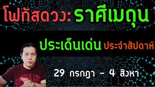 “โฟกัสดวงราศีเมถุน: ประเด็นเด่นประจำสัปดาห์นี้” 29 กรกฎา - 4 สิงหา by ณัฐ นรรัตน์