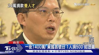 一夜1400萬! 黃國昌號召「1人捐500」給眾黨速達標｜TVBS新聞 @TVBSNEWS01