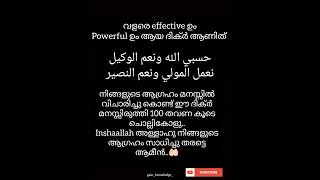 ഏതൊരു ആഗ്രഹവും മനസ്സിൽ വിചാരിച്ചു ഈ ദിക്ർ 100തവണ ചൊല്ലിനോക്കു തീർച്ചയായും പ്രതിഫലം കിട്ടും/