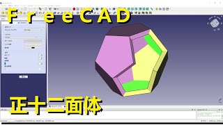 FreeCAD 正十二面体