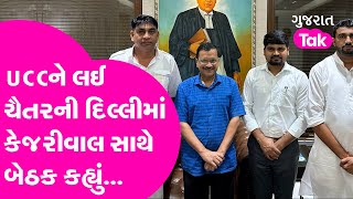 AAP MLA Chaitar Vasava Delhi Visit : UCCને લઈ ચૈતરની દિલ્લીમાં Arvind Kejriwal સાથે બેઠક, કહ્યું..GT