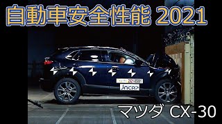 自動車安全性能2021試験映像：マツダ　CX-30