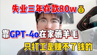 【拒绝内耗】失业宅家靠GPT-4o薅羊毛，三年存款80w💰！再也不用内卷了，不靠打工也能漂亮翻身！选对风口就是王道！#tiktok赚钱 #在家赚钱 #tiktok #chatgpt #openai