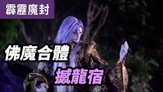 霹靂魔封46：佛魔合體撼龍宿