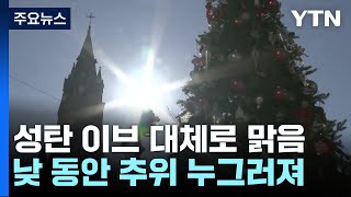 [날씨] 성탄 이브, 맑고 심한 추위 없어...북적이는 명동 / YTN