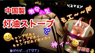 👱‍♀️楽しい火遊び🔥激安小型灯油ストーブ＋自作スカート付きテント⛺️で過ごす冬キャンプの夜を試してみた🌙蔓防de庭キャン(´;ω;｀)