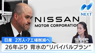 日産 2万人・7工場削減へ 26年ぶり 背水の“リバイバルプラン”【NIKKEI NEWS NEXT】
