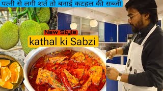 पत्नी से लगी शर्त तो बने कटहल की सब्जी वह भी एक अलग तरीके से  🍽️ #kathal #masala #summerrecipes