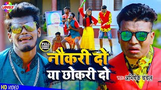 #FUNNY_VIDEO | नौकरी दो या छोकरी दो | Abhishek Chanchal | Chahi Sabke Sarkari Dammad