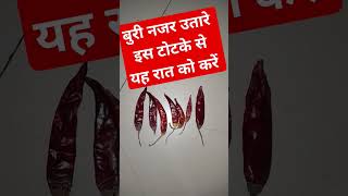 मंगलवार नजर दोष ऐसे उतारे #upay  #lalkitab #viral #fact #remedies #totke #astrology #grahdosh