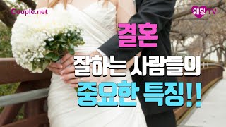 [Couple.net] 결혼에 성공하는 사람들 특징? 결혼정보회사 선우