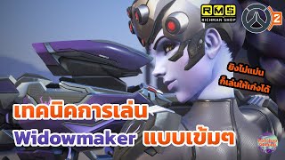 อธิบายสกิลและวิธีการเล่น Widowmaker มีเทคนิคการเล่นอะไรบ้าง? | Overwatch 2