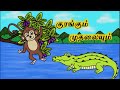 The Monkey and The Crocodile Story | குரங்கும் முதலையும் கதை | Tamil Moral Stories