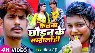 #Video केतना छौड़न के सम्हालों ही | Raushan Rohi | Ketna Chhaudan Ke Sambhalo Hi _New Maghi Song 2023