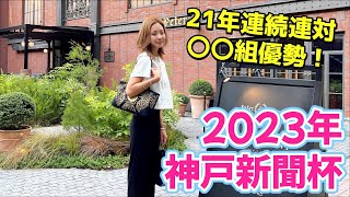 【重賞2勝目だ！】2023年神戸新聞杯の予想【星野るり】