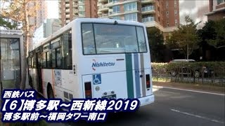 西鉄バス【6】博多駅～西新線2019（博多駅前A→福岡タワー南口）