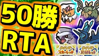 【昨日の続き】ヤケモン達と楽しむランクバトル50勝RTA配信【＃ポケモンSV 】