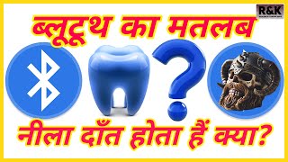 BlueTooth ka Matlab | ब्लूटूथ का मतलब नीला दाँत होता है क्या ?