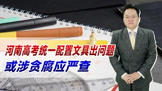 河南高考统一配置文具出问题！相关厂家曾被警告，或涉贪腐应严查