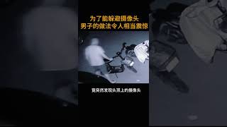 为了能躲避摄像头      男子的做法令人相当震惊