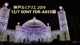 Kobe Luminarie 2019(神戸ルミナリエ) AX55Ver 12/7