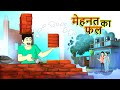 मेहनत का फल || Mehnat ka fal || HINDI KAHANIYA || SSOFTOONS HANSTE RAHO