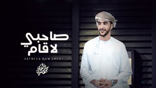 جمعه العريمي - صاحبي لا قام (حصرياً) | 2022