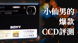 不是所有卡片機都叫CCD！小仙男的爆款CCD評測 Sony DSC-TX7 老機常談