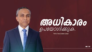 അധികാരം ഉപയോഗിക്കുക | Malayalam Christian Message | Finny Stephen Samuel |