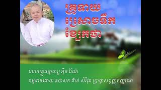 គ្រូទាយ ស្រោចទឹក ខ្សែកថា - លោកគ្រូធម្មាចារ្យ អ៊ឹម រ៉ៃយ៉ា