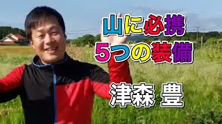 山旅人 登山と旅に役立つワンポイントアドバイス#10 山に必携 5つの装備