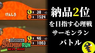 2位じゃないとダメなんですか！サーモンランで納品の心理戦をして遊ぶ【mtd製作所/ムラなが村長/すごろく/けんしろ】【スプラトゥーン3/サーモンランNEXTWAVE】