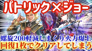 【ロマサガRS】パトリック×ジョー！螺旋200軽減しまくりで（火力も爆上）回復1枚でクリアしてしまう【ロマンシングサガリユニバース】