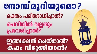 നോമ്പ് മുറിയുമൊ #രക്തപരിശോധന #ഇഞ്ചക്ഷൻ #കഫം #amanivision #islamic #amani