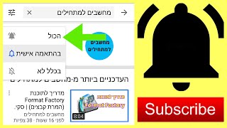 איך להרשם לערוצי יוטיוב ולהפעיל את הפעמון לקבלת התראות במחשב ובטלפון (2019)