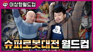 【침착맨X주호민】 슈퍼로봇대전에 출전한 로봇 월드컵