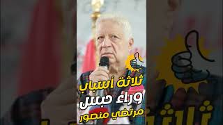 اخبار الزمالك اليوم 1-6-2023 مرتضي منصور يعلن عن 3 أسباب وراء حكم حبسه