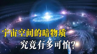 強佔95%宇宙空間的暗物質，究竟有多可怕？如果暗物質消失宇宙邁向終結？| 腦補大轟炸