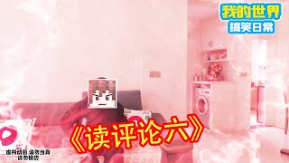 Minecraft：《读评论六》【方块轩】