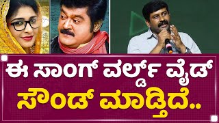 K A Suresh : ಈ ಸಾಂಗ್​ ವರ್ಲ್ಡ್​ ವೈಲ್ಡ್​ ಸೌಂಡ್​ ಮಾಡ್ತಿದೆ.. | Totapuri Pre Release Event | NewsFirst