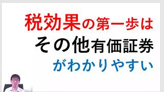 税効果の第一歩は「その他有価証券」がわかりやすい