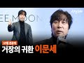 [한밤X모닝와이드] 17집 선공개❤️발라드 거장의 귀환 이문세 (ENG SUB)