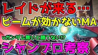 【ガンダムUCE】シャンブロを考察!νガンダムがいないと勝てないのか!?