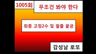 1005회 최종 고정2수 및 필출 끝궁