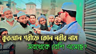 কুরআন শরীফে কোন নবীর নাম বেশি এসেছে? Quran Sharife kon Nobir nam besi aseche?@alorpotheislam8585